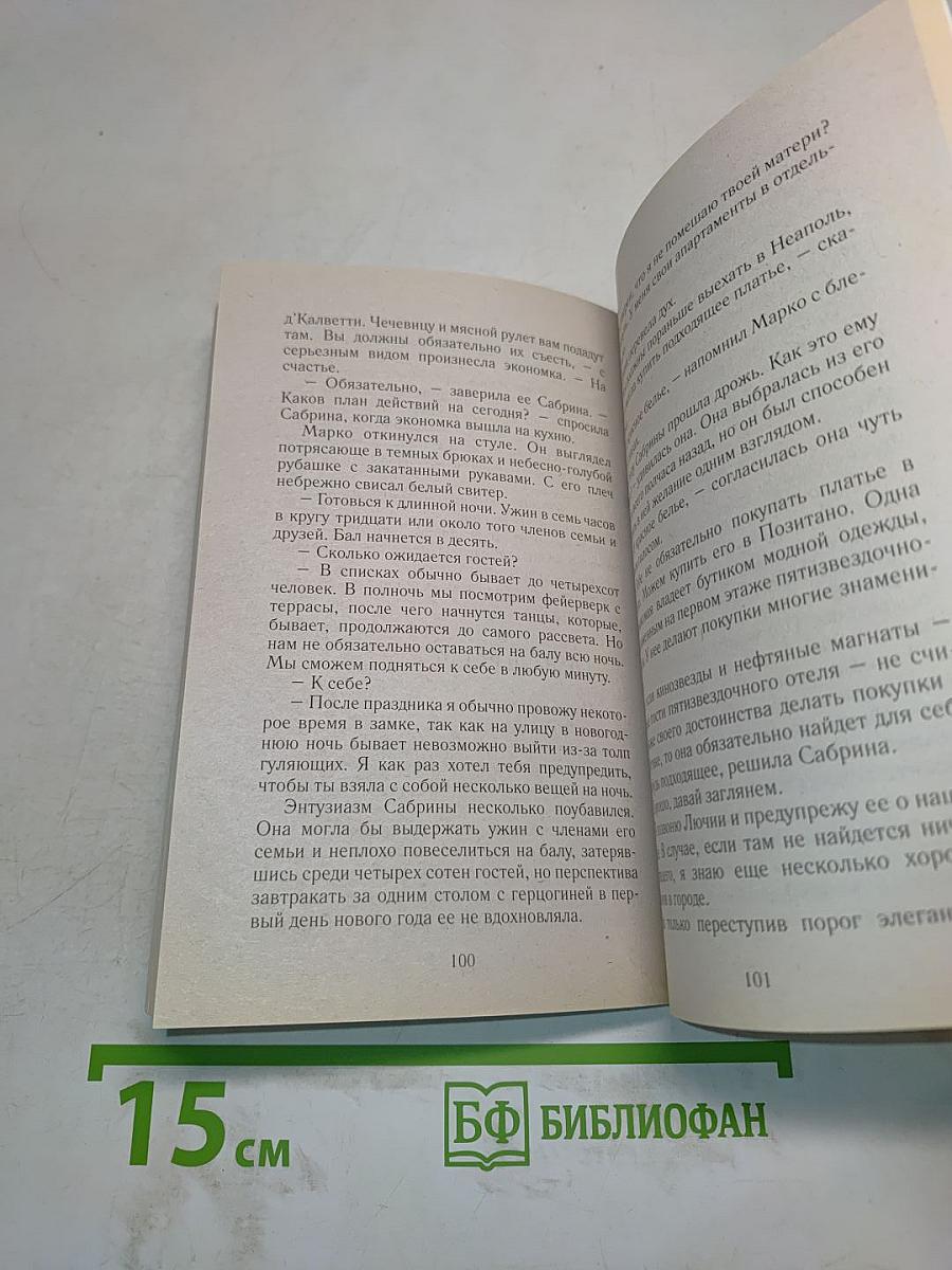 Итальянская страсть