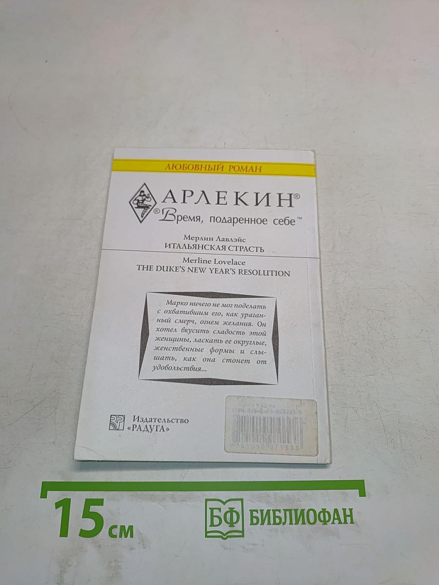 Итальянская страсть