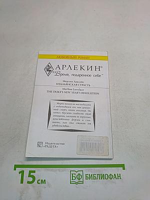 Итальянская страсть
