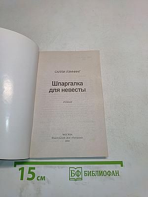 Шпаргалка для невесты