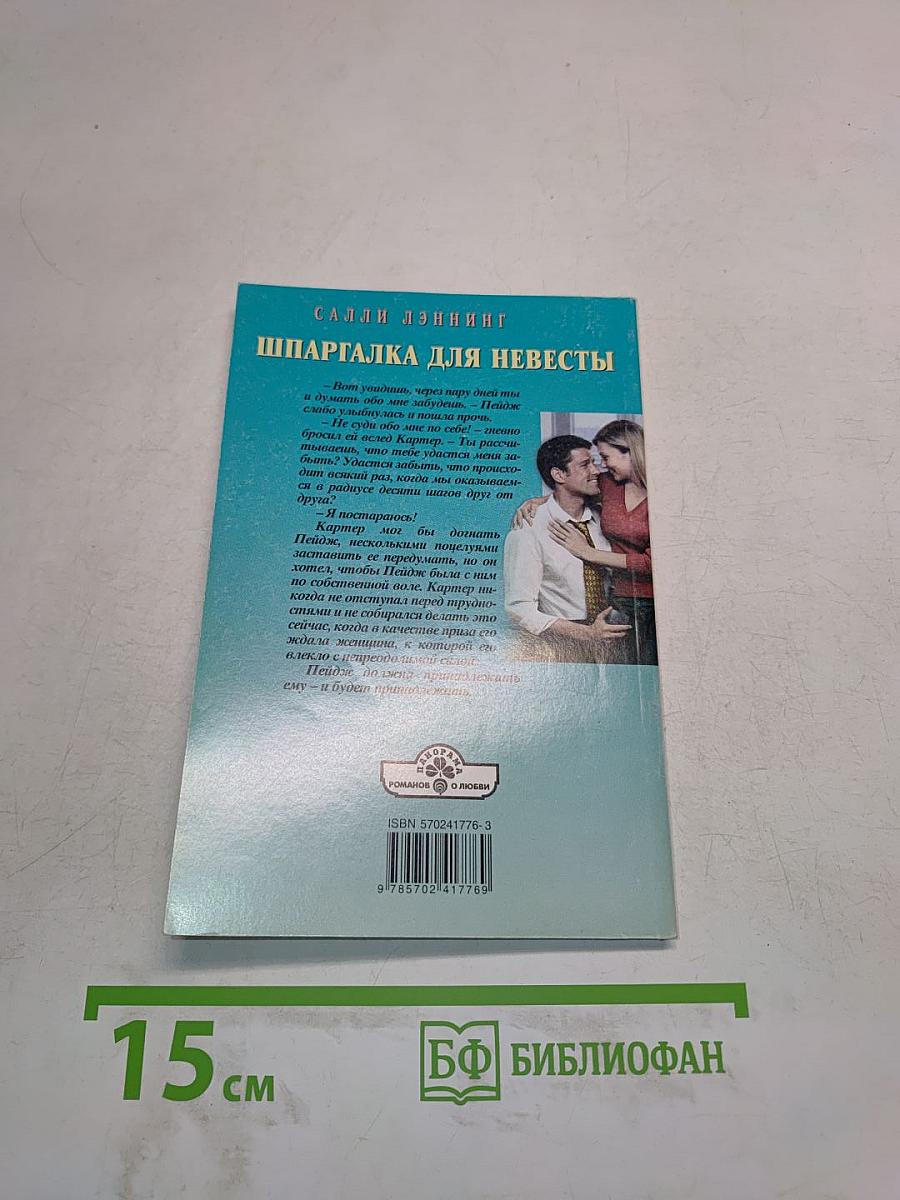 Шпаргалка для невесты