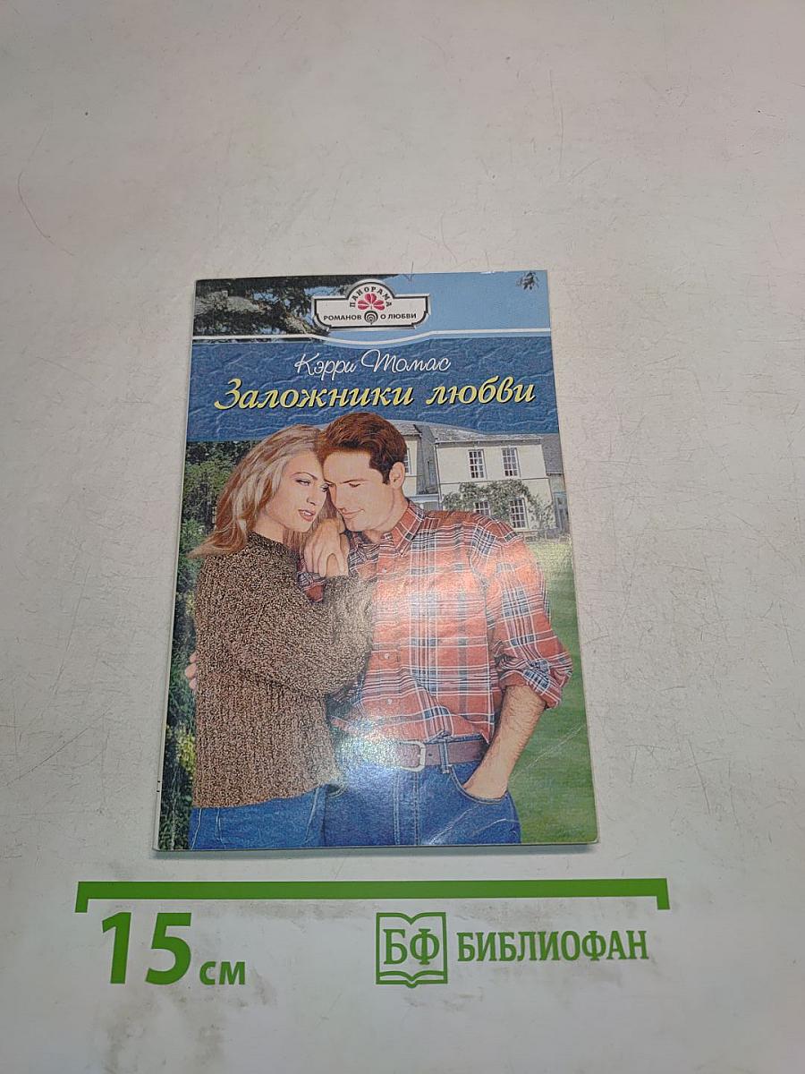 Заложники любви
