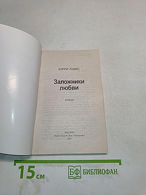 Заложники любви