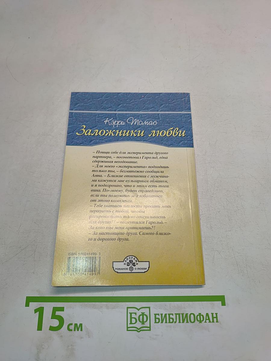Заложники любви