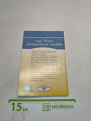 Заложники любви