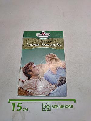 Сети для леди
