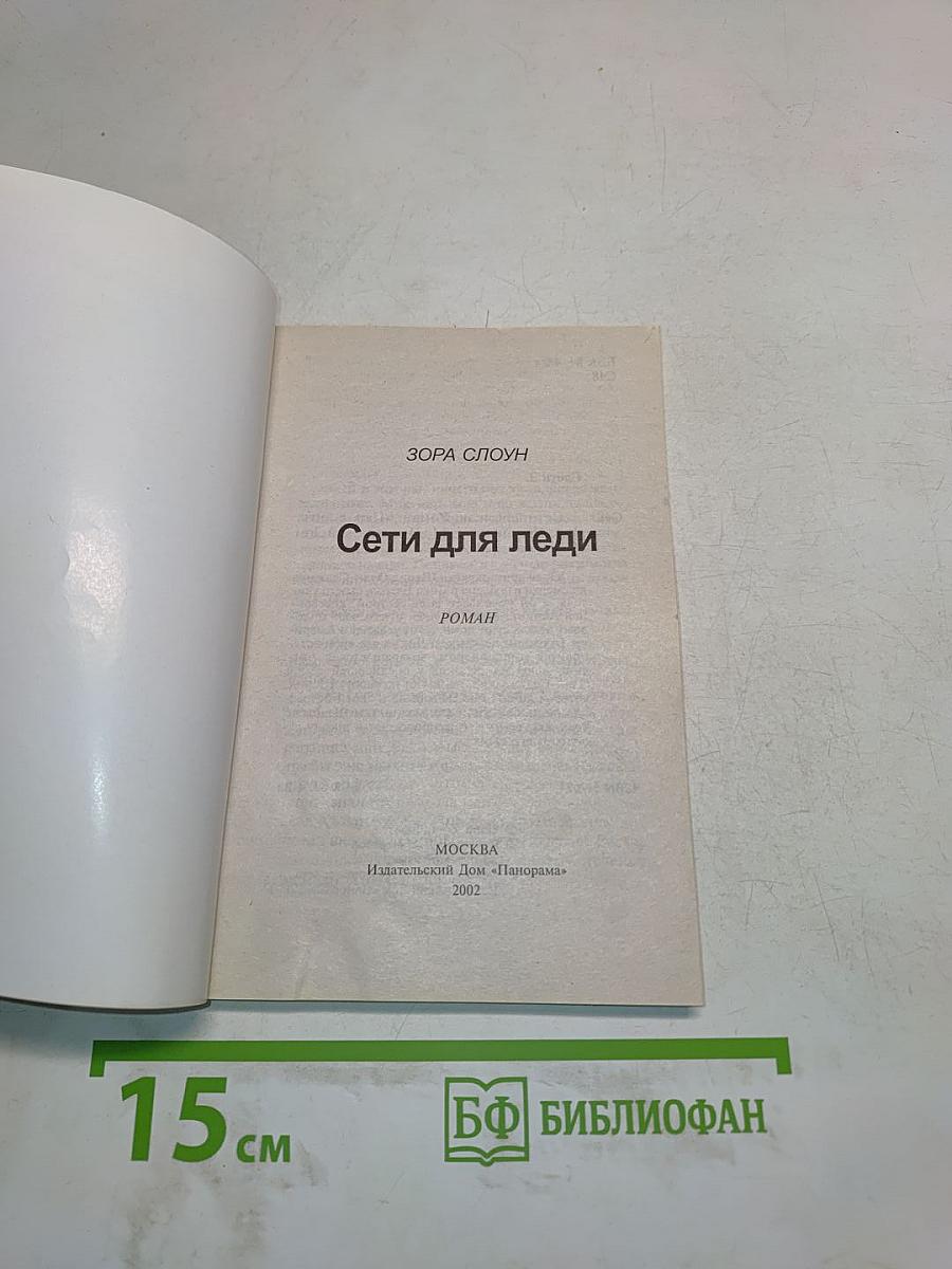 Сети для леди