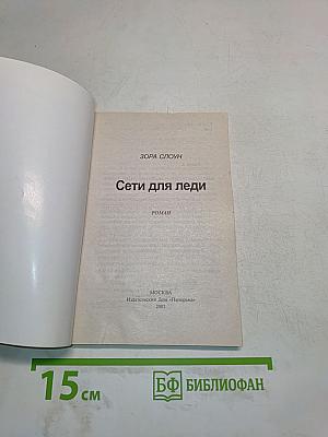 Сети для леди