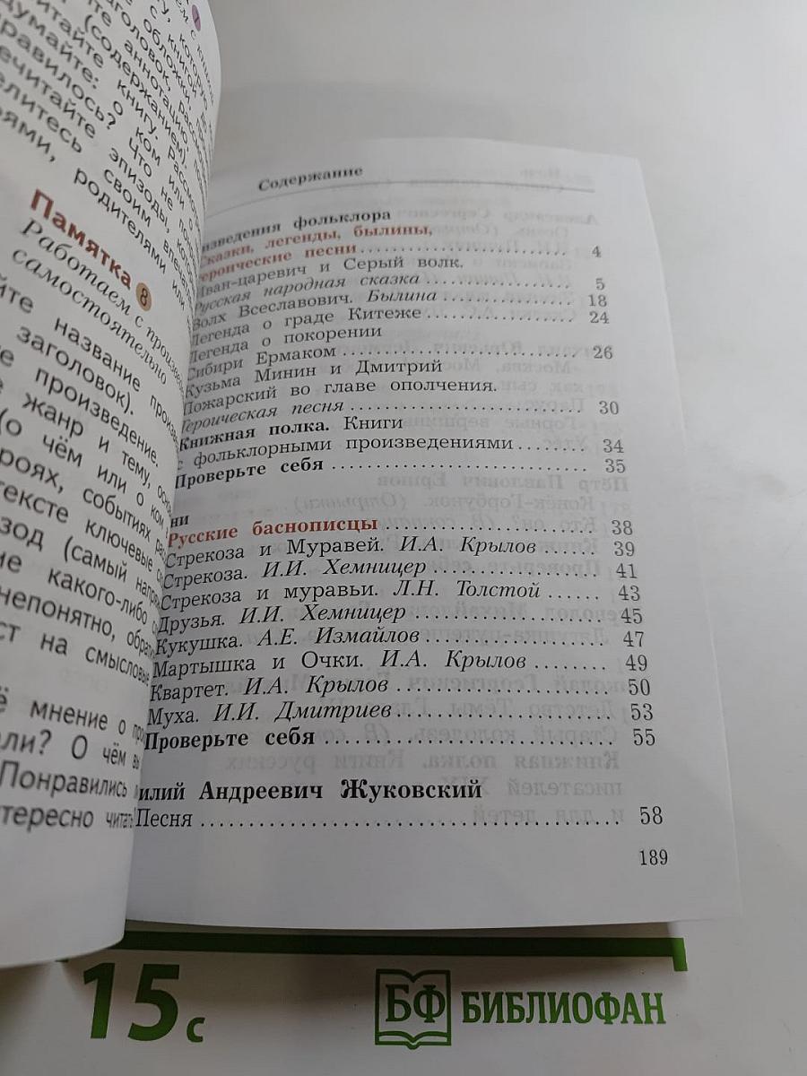 Литературное чтение. 4 класс. Часть первая