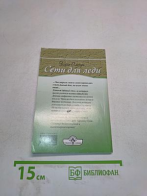Сети для леди