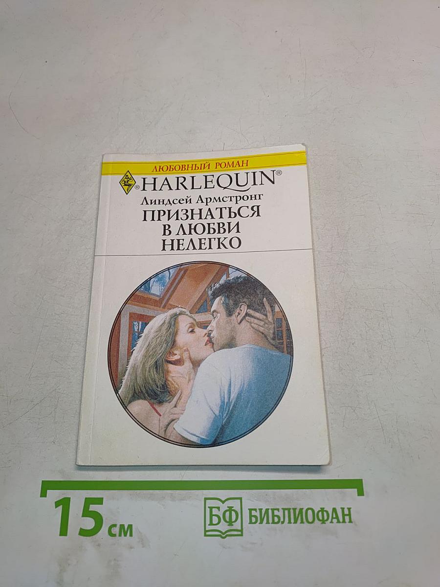 Признаться в любви нелегко
