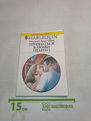 Признаться в любви нелегко