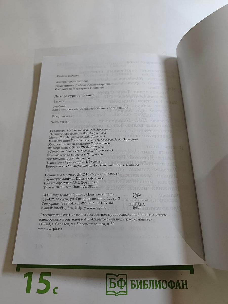 Литературное чтение. 4 класс. Часть первая