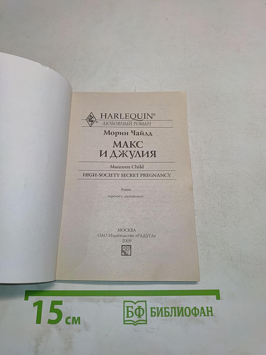 Макс и Джулия