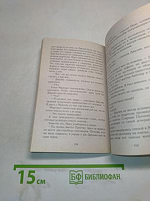 Макс и Джулия