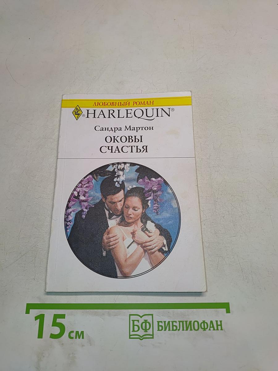 Оковы счастья