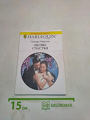 Оковы счастья