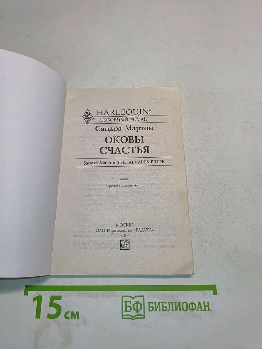 Оковы счастья