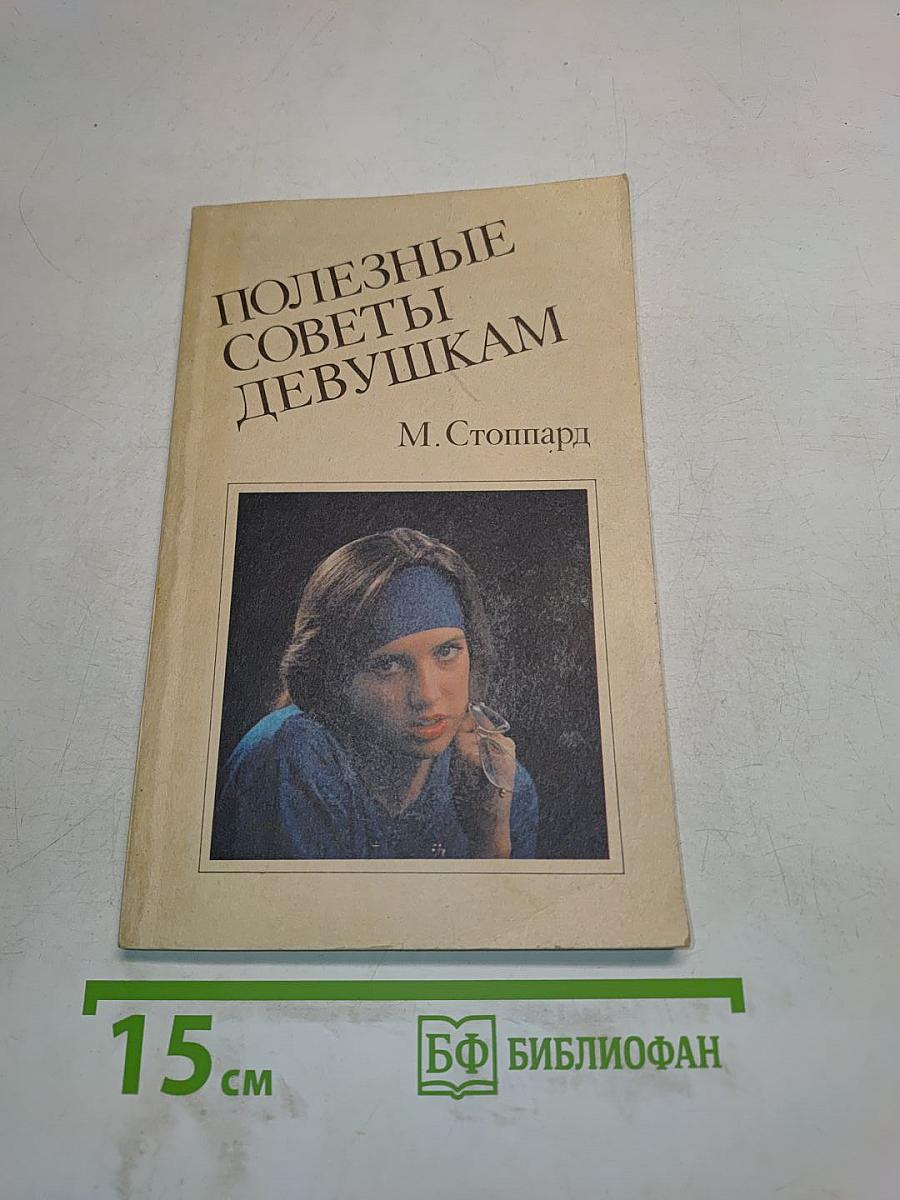 Полезные советы девушкам