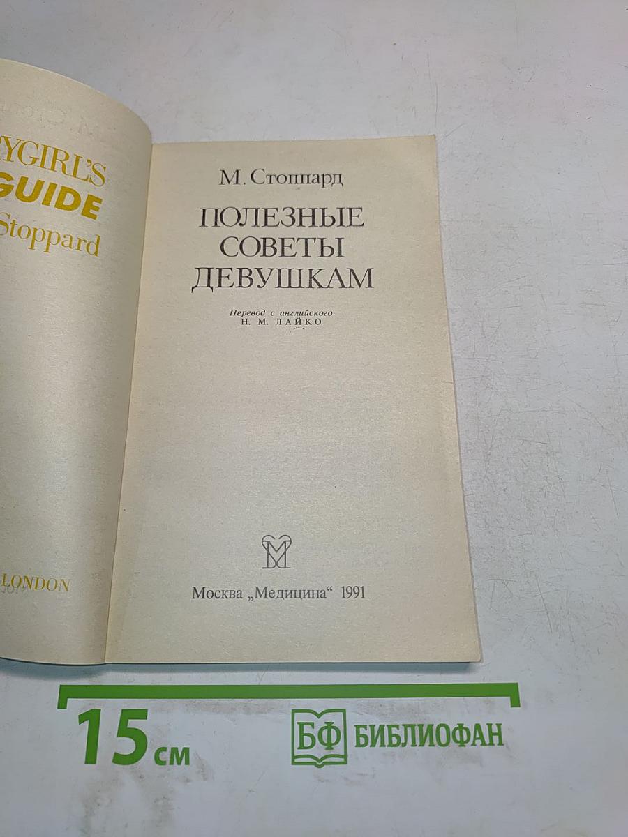 Полезные советы девушкам