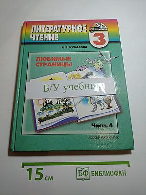 Литературное чтение: Любимые страницы. 3 класс. Часть 4