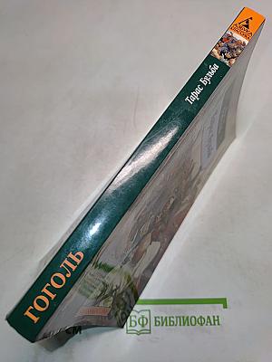 Тарас Бульба