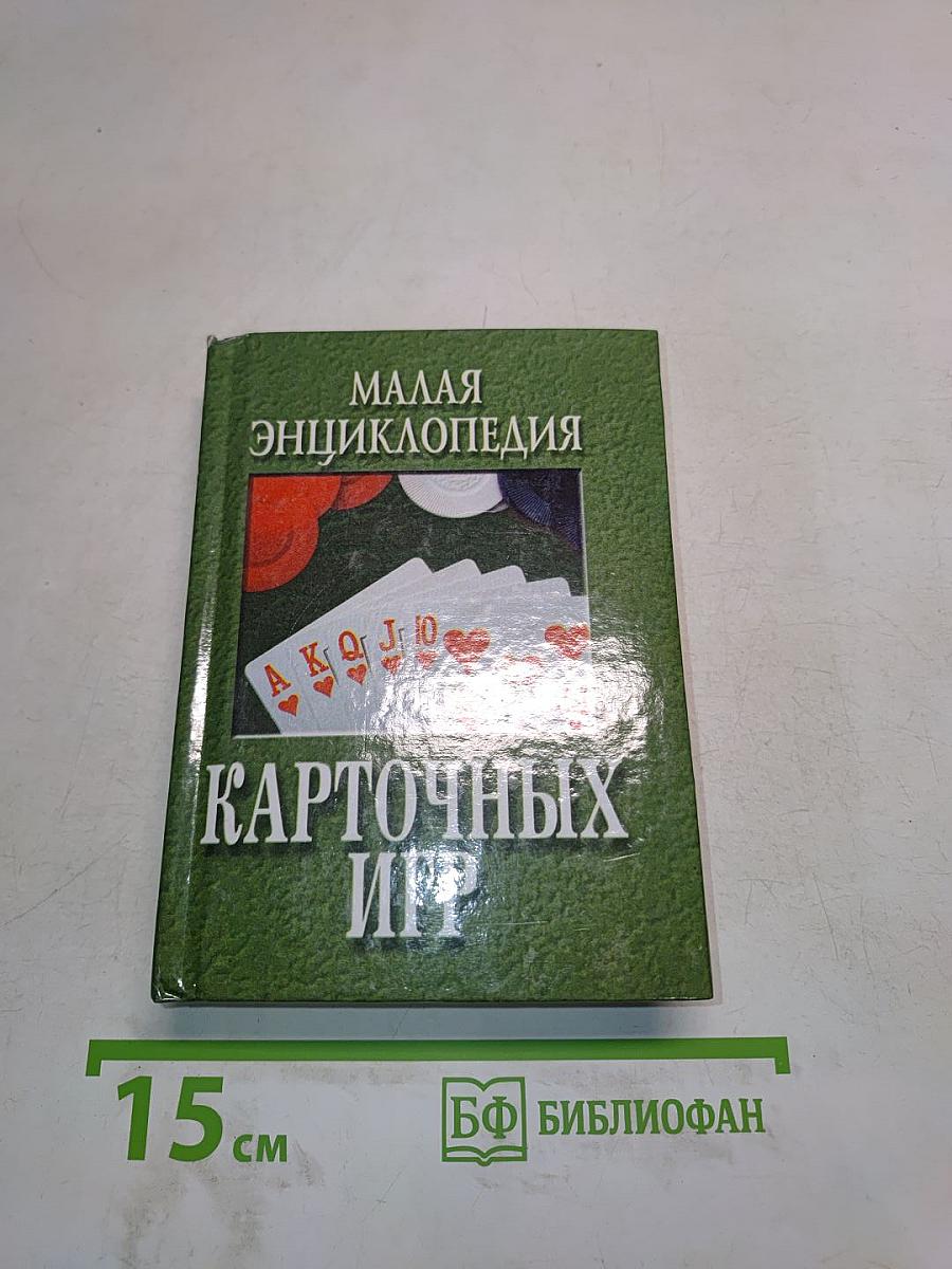 Малая энциклопедия карточных игр