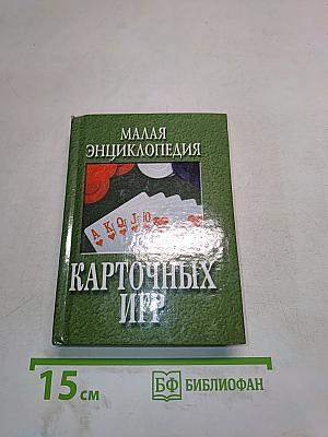 Малая энциклопедия карточных игр