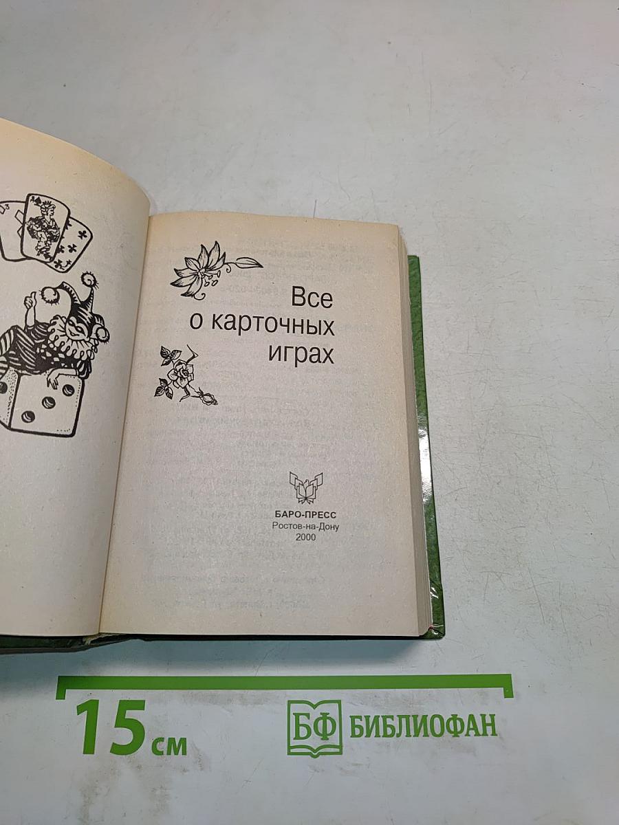 Малая энциклопедия карточных игр