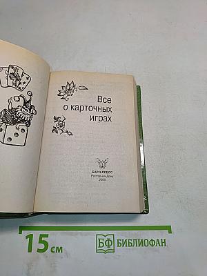 Малая энциклопедия карточных игр