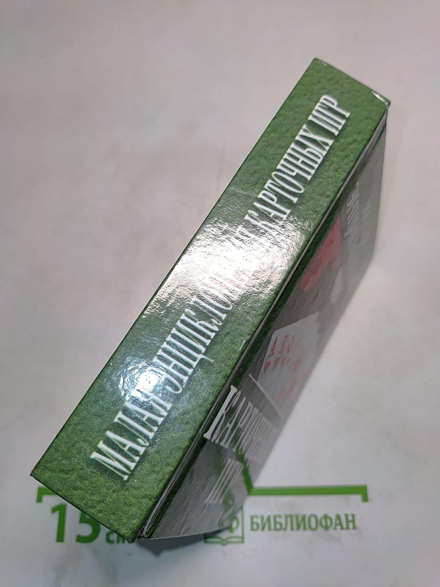 Малая энциклопедия карточных игр