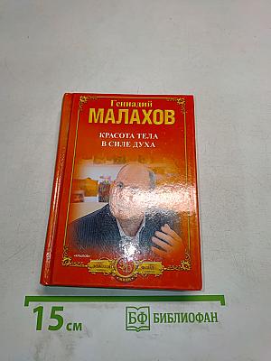 Красота тела в силе духа