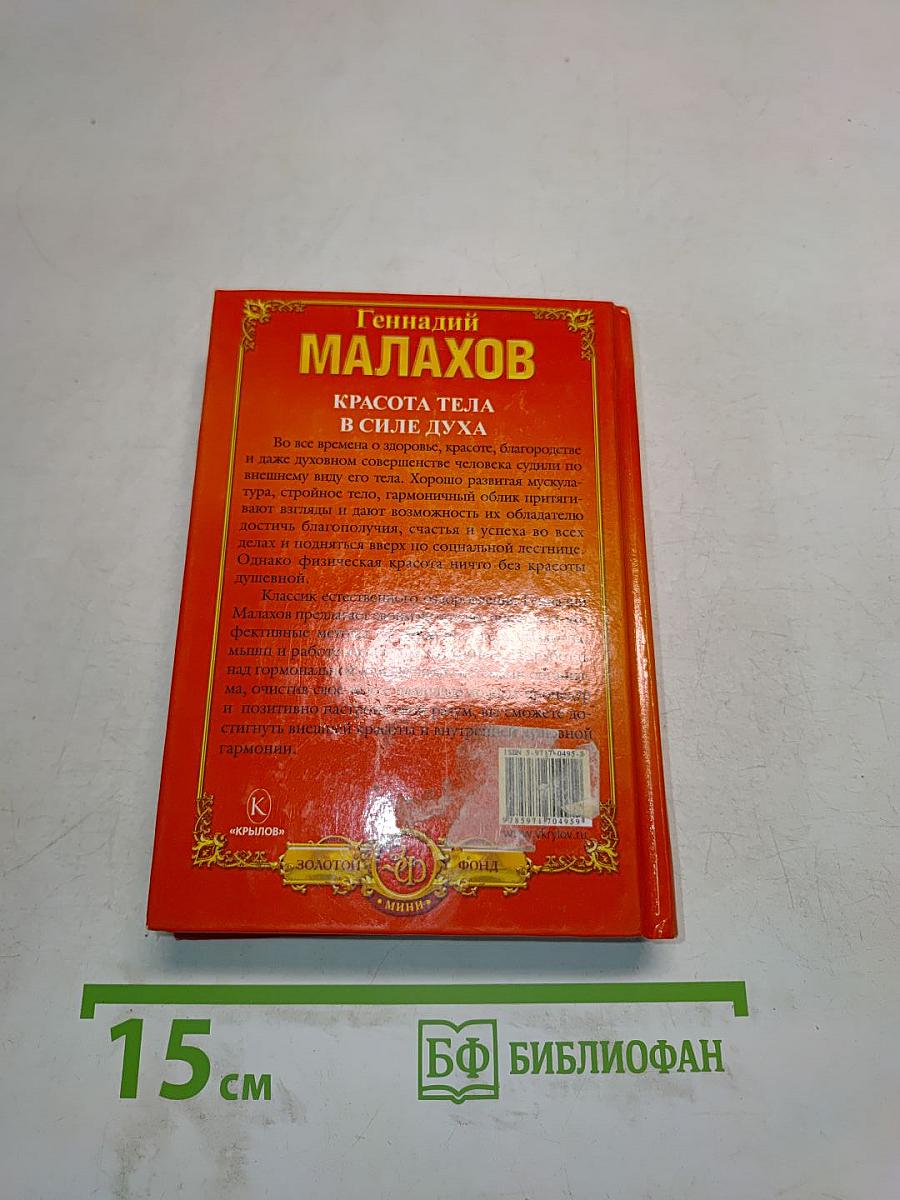 Красота тела в силе духа