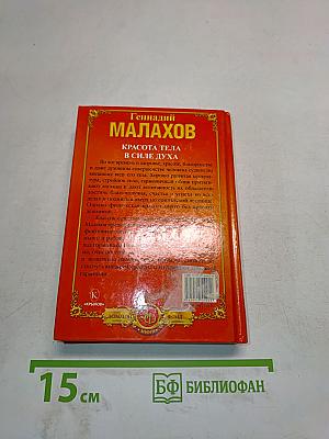 Красота тела в силе духа