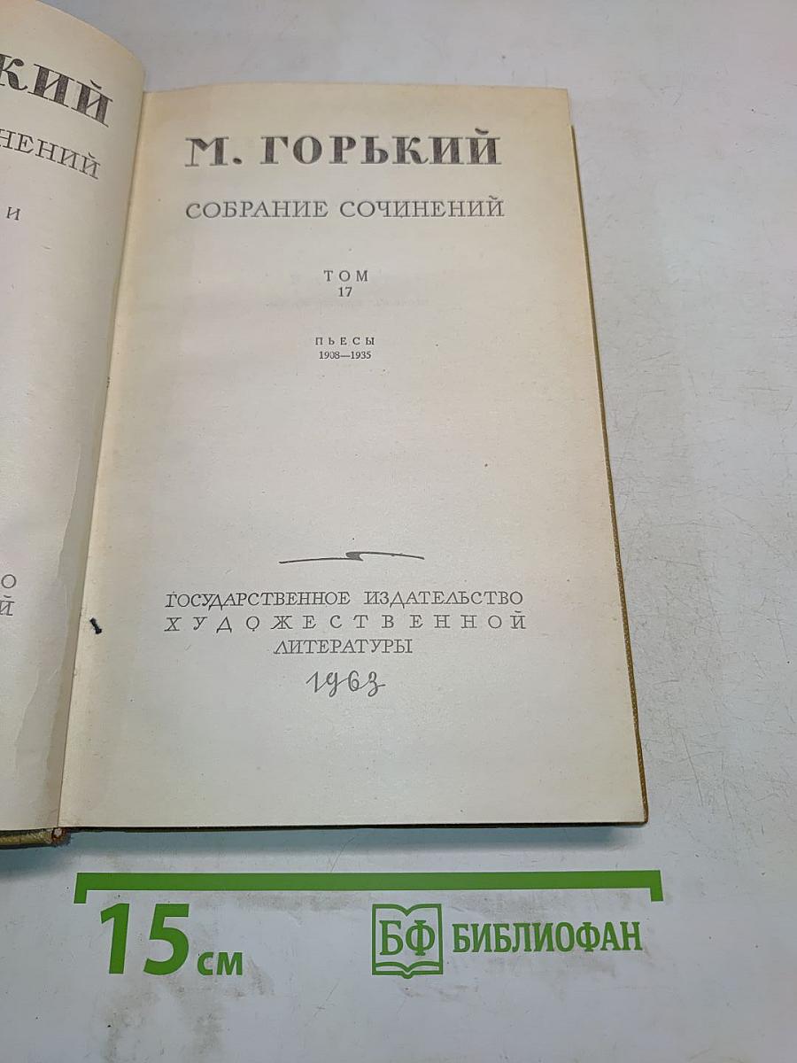 Собрание сочинений. Том 17. Пьесы 1908-1935