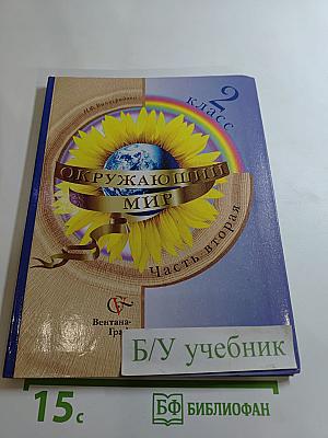 Окружающий мир. 2 класс. Часть вторая