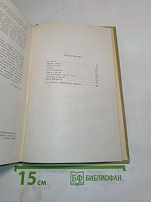 Собрание сочинений. Том 17. Пьесы 1908-1935