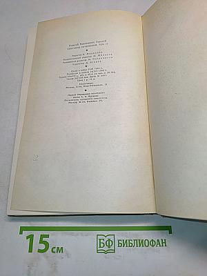 Собрание сочинений. Том 17. Пьесы 1908-1935