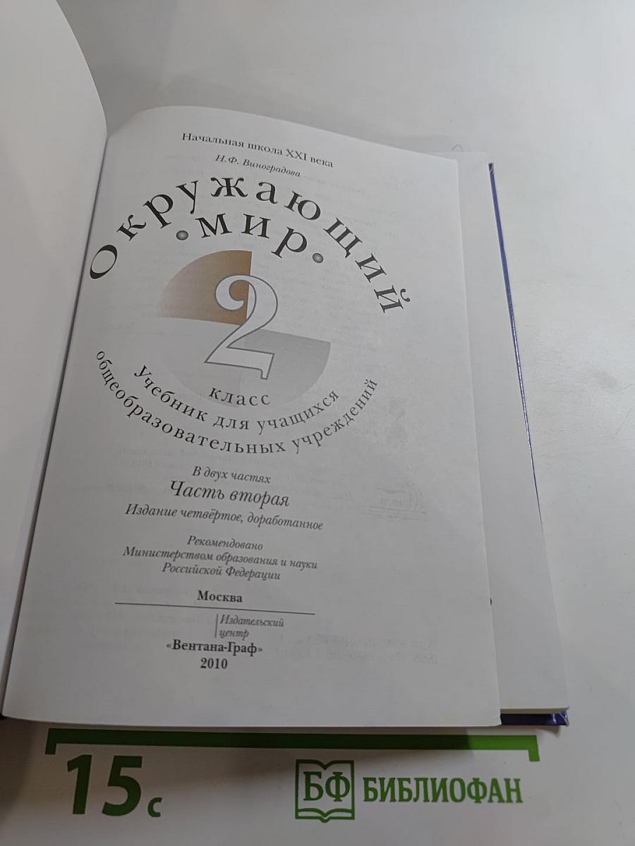 Окружающий мир. 2 класс. Часть вторая