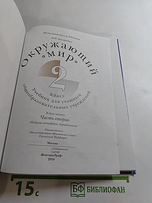 Окружающий мир. 2 класс. Часть вторая