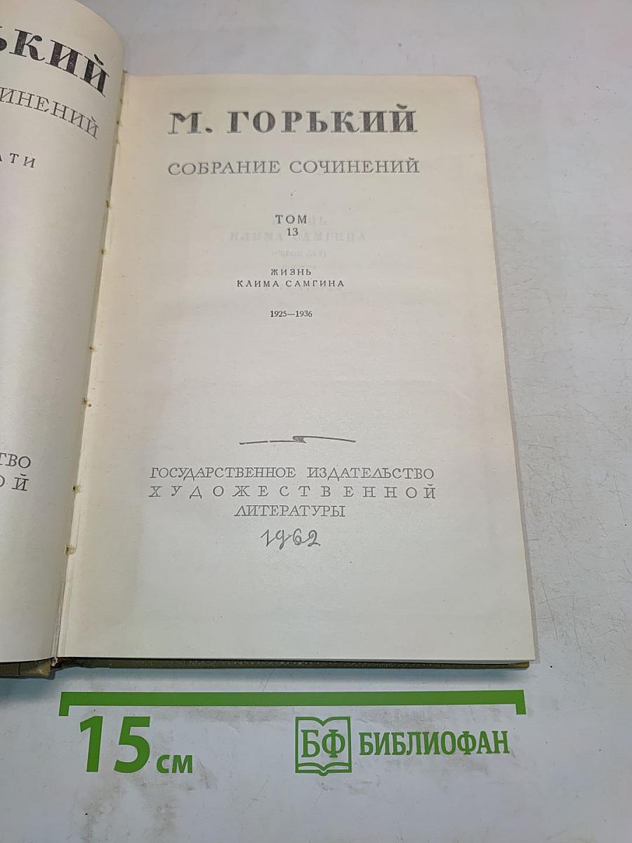 Собрание сочинений. Том 13. Жизнь Клима Самгина