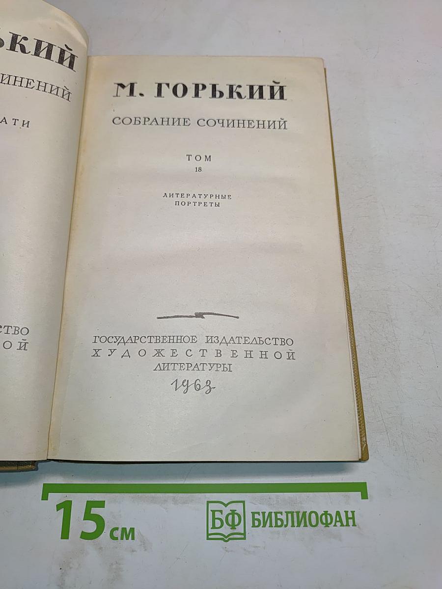 Собрание сочинений. Том 18. Литературные портреты