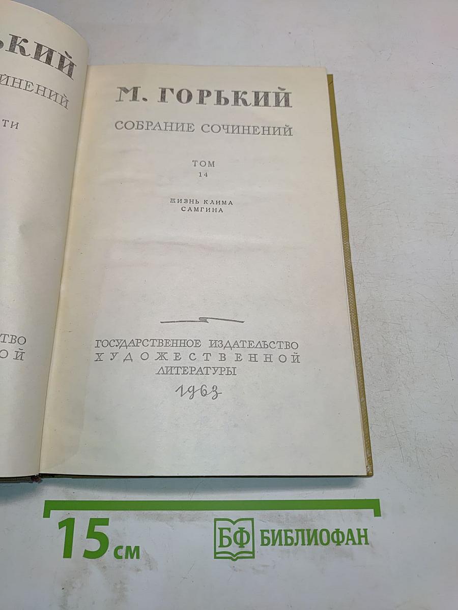 Собрание сочинений. Том 14. Жизнь Каима. Самгин