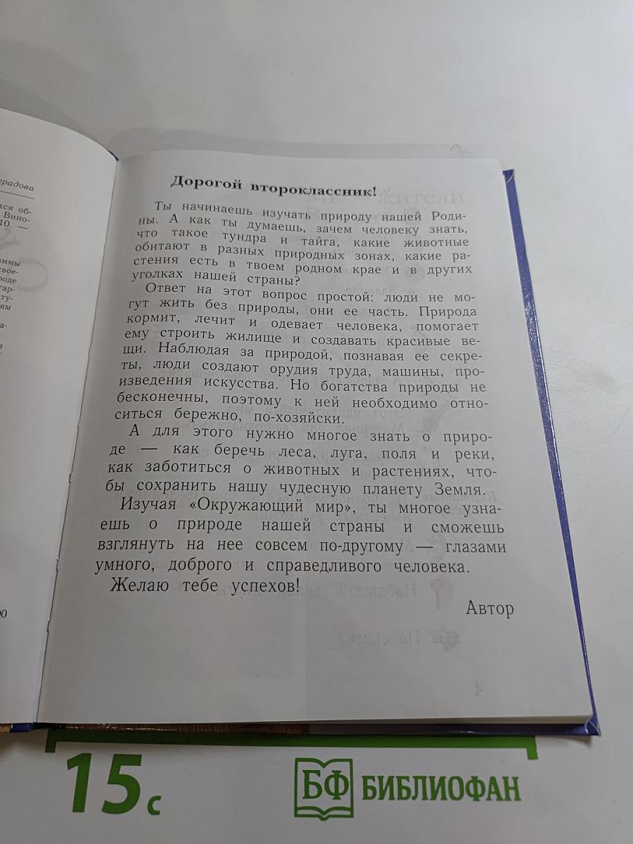 Окружающий мир. 2 класс. Часть вторая