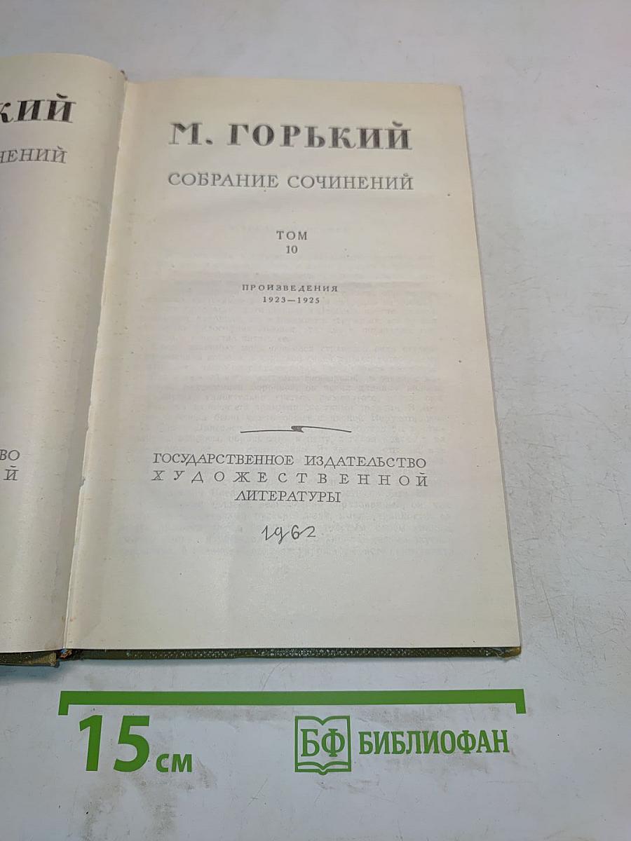 Собрание сочинений. Том 10