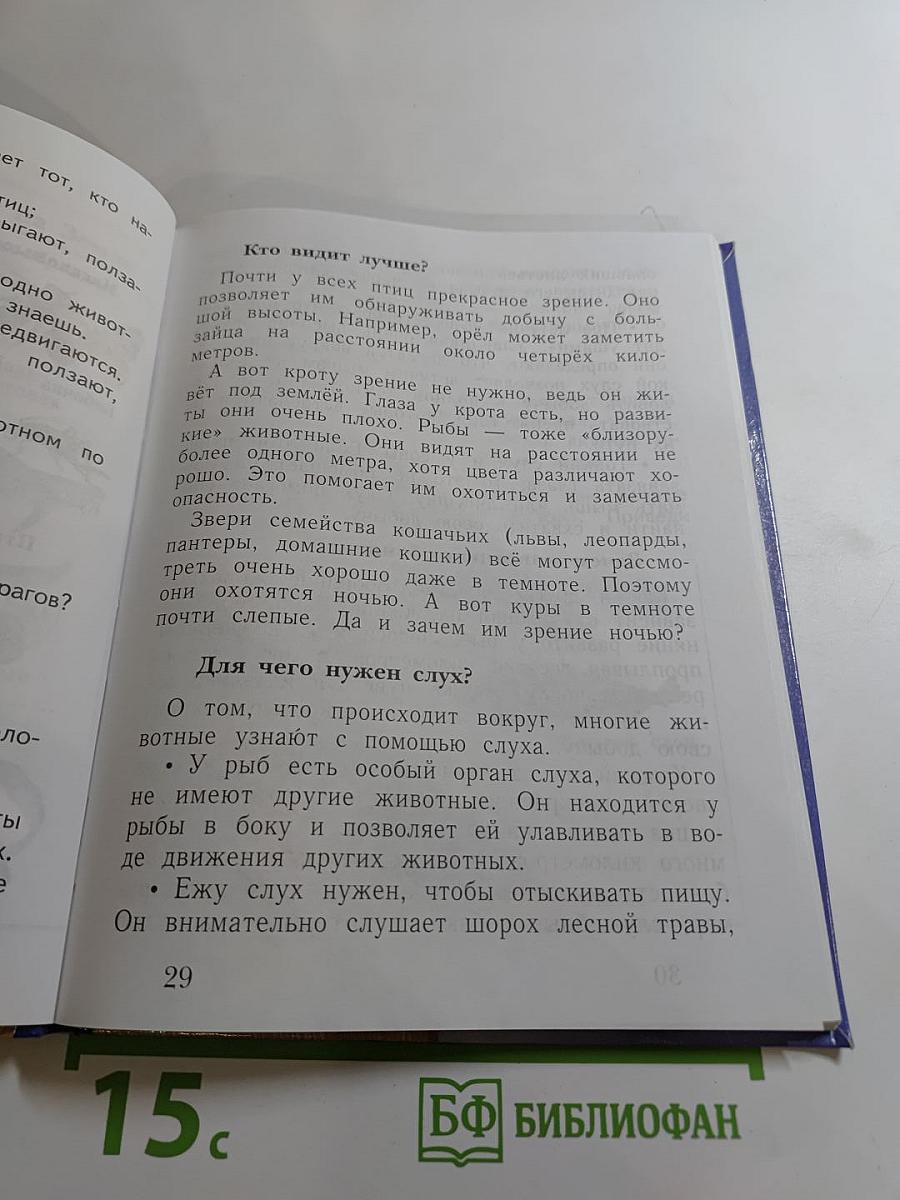 Окружающий мир. 2 класс. Часть вторая