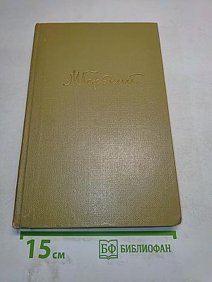 Собрание сочинений. Том 12. Жизнь Клима Самгина