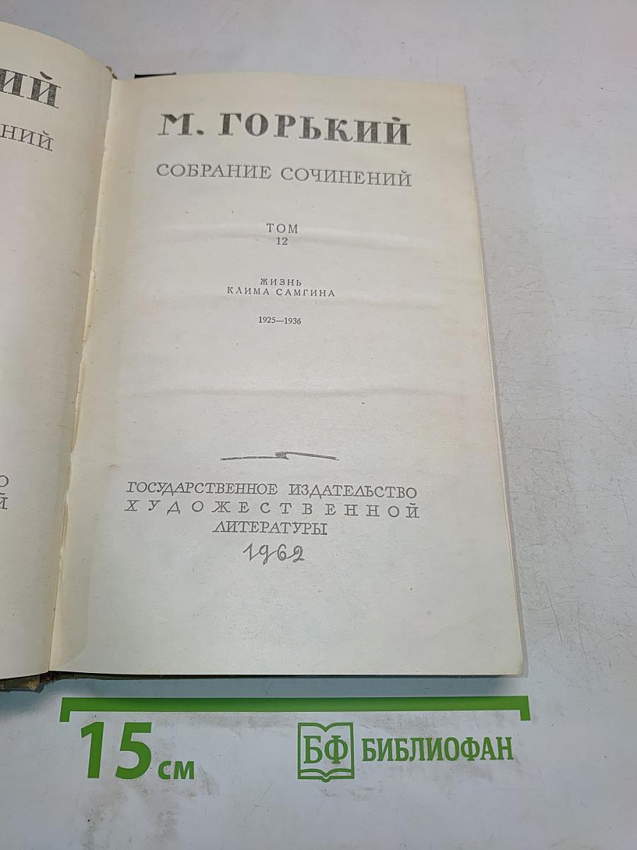 Собрание сочинений. Том 12. Жизнь Клима Самгина