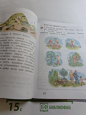 Окружающий мир. 2 класс. Часть вторая