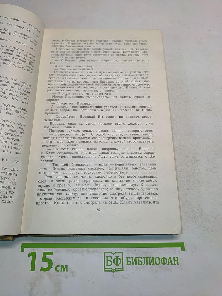 Собрание сочинений. Том 12. Жизнь Клима Самгина